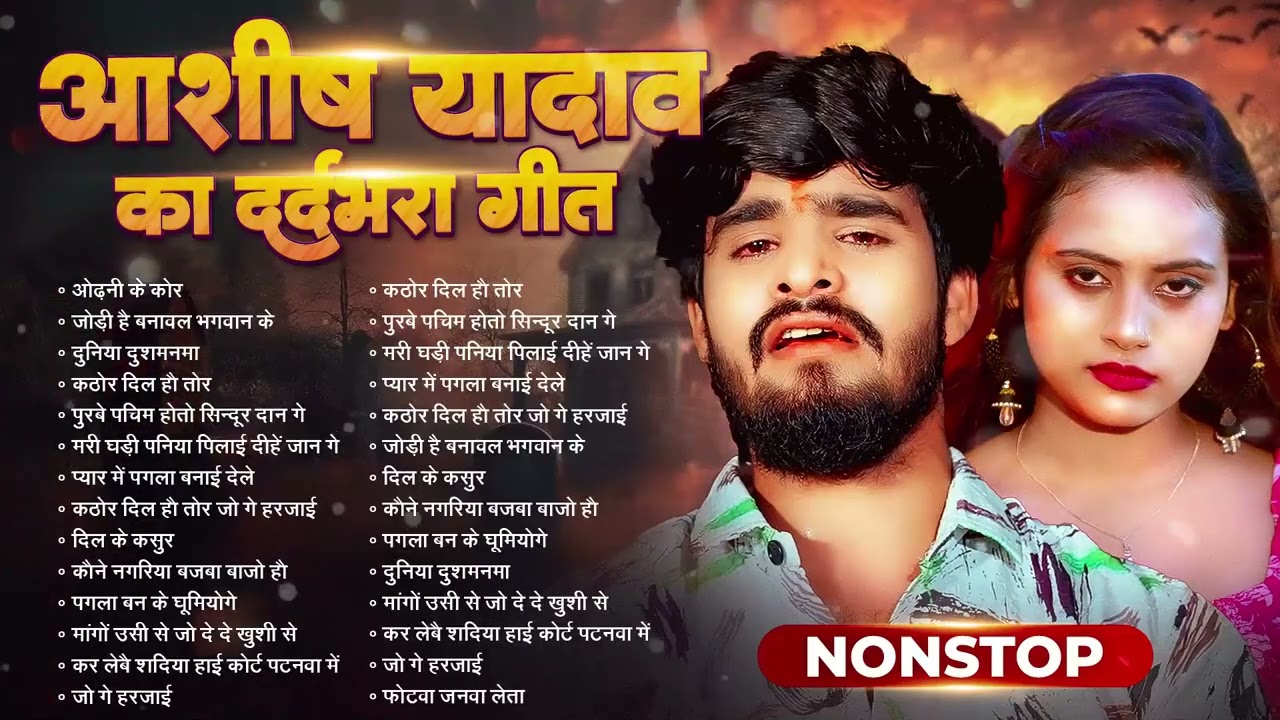 💔#Audio Jukebox – आशीष यादव के दर्द भरे गाने   Ashish Yadav Hit Sad Songs 2026   Superhit Jukebox