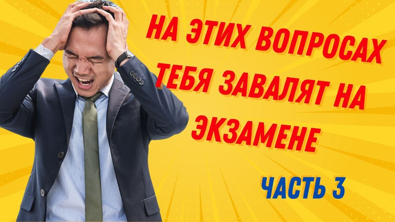 ПДД РК. Разбираем самые сложные вопросы экзамена АвтоЦОНа. Часть 3.  | Safety Driving