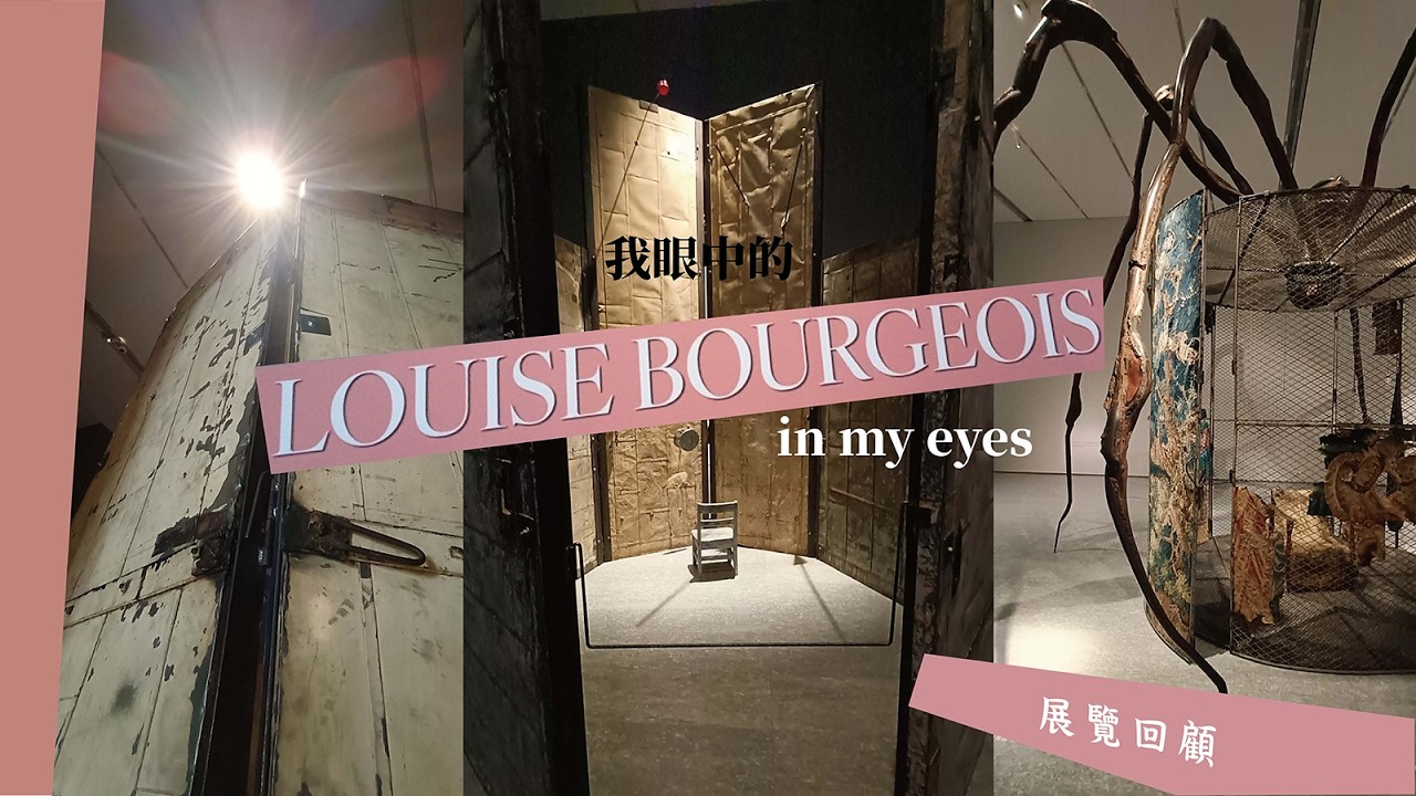 [路易絲 布爾喬亞展 ] 這是一場關於藝術家的人生歷程 🕷️LOUISE BOURGEOIS🤰🏻紀念品如何? 富邦美術館周邊