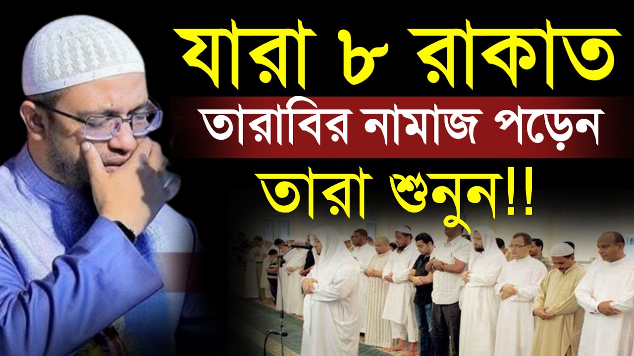 🔴যারা ৮ রাকাত তারাবীর নামাজ আদায় করেন তারা শুনুন হবে কিনা!শায়খ আহমাদুল্লাহ।Shaykh Ahmadullah.ytsyhty