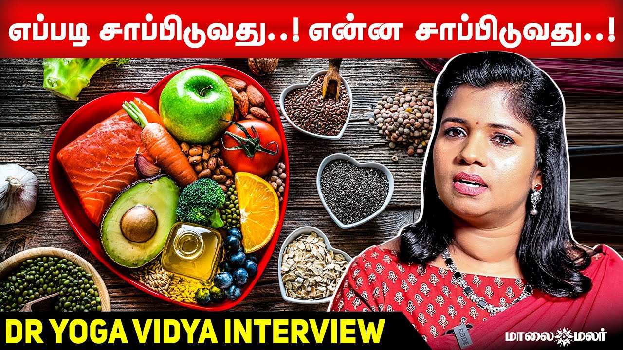எப்படி சாப்பிடுவது...என்ன சாப்பிடுவது | Dr. Yoga Vidya Interview | Maalaimalar