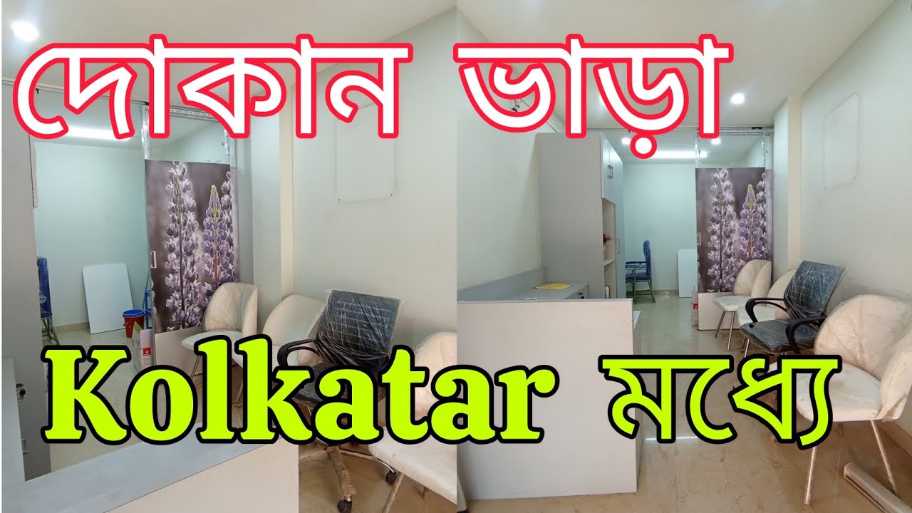 দোকান ভাড়া কলকাতার মধ্যে/ Shop rent in kolkata/commercial space for rent