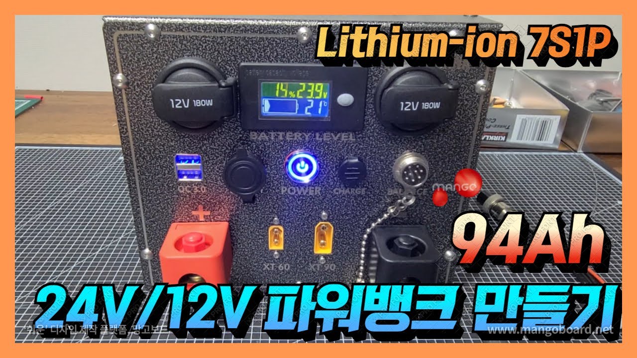 24V / 12V (7S1P 94Ah) 리튬이온 배터리 파워뱅크 만들기 ( 24V 94Ah Li-ion battery pack ) / 진반장