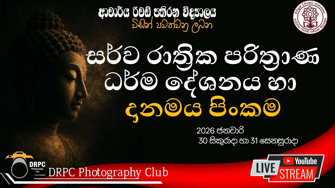 සර්ව රාත්‍රික පරිත්‍රාණ ධර්ම දේශනය හා දානමය පිංකම ආචාර්ය රිචර්ඩ් පතිරණ විද්‍යාලය