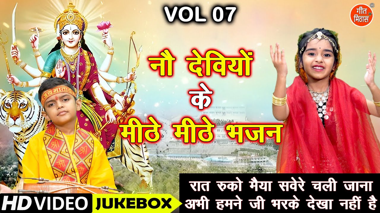 नौ देवियों के मीठे मीठे भजन Vol 07 | Non Stop Mata Bhajan | Nau Deviyon Ke Bhajan [VIDEO JUKEBOX]