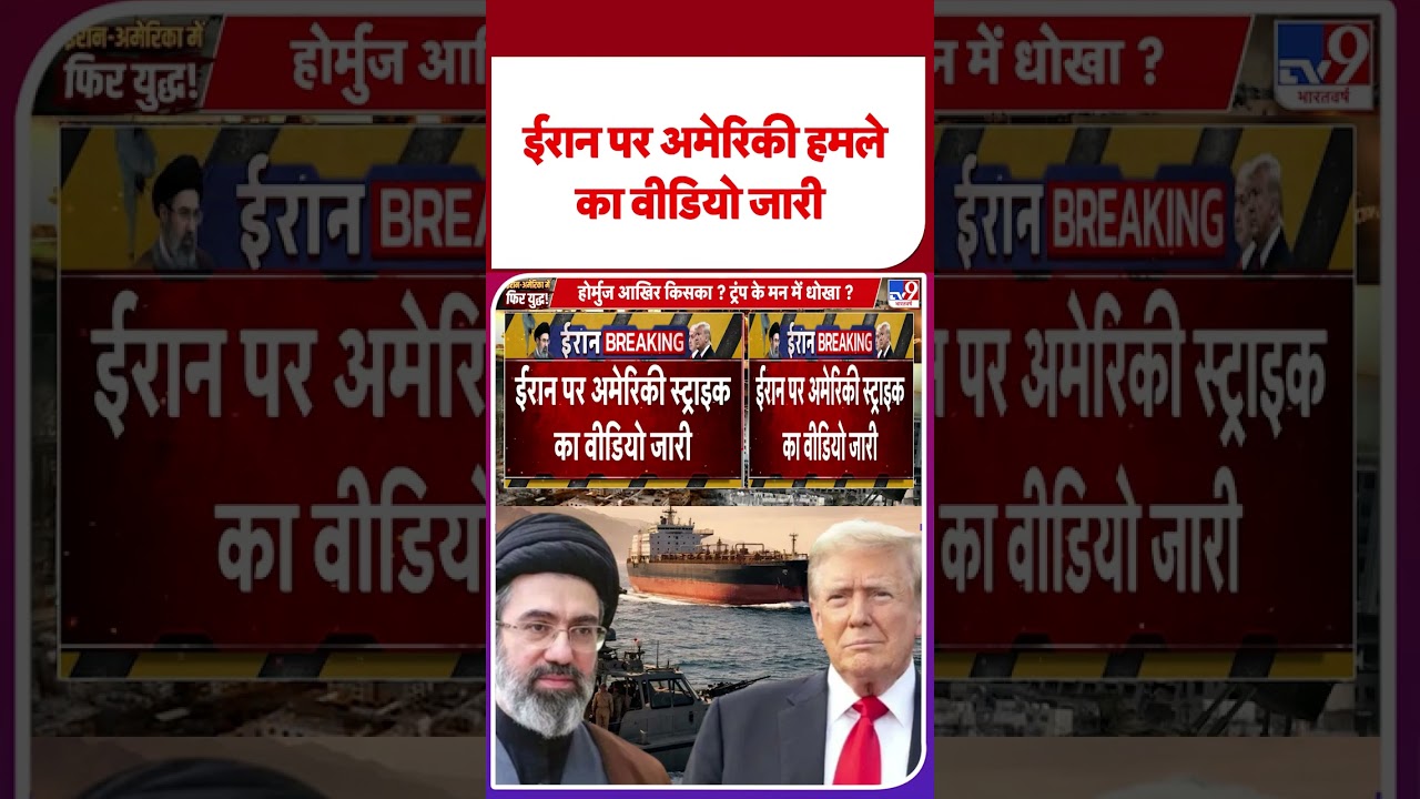 America Attack On Iran: ईरान पर अमेरिकी हमले का वीडियो जारी| Trump | Netanyahu | US War |#shorts