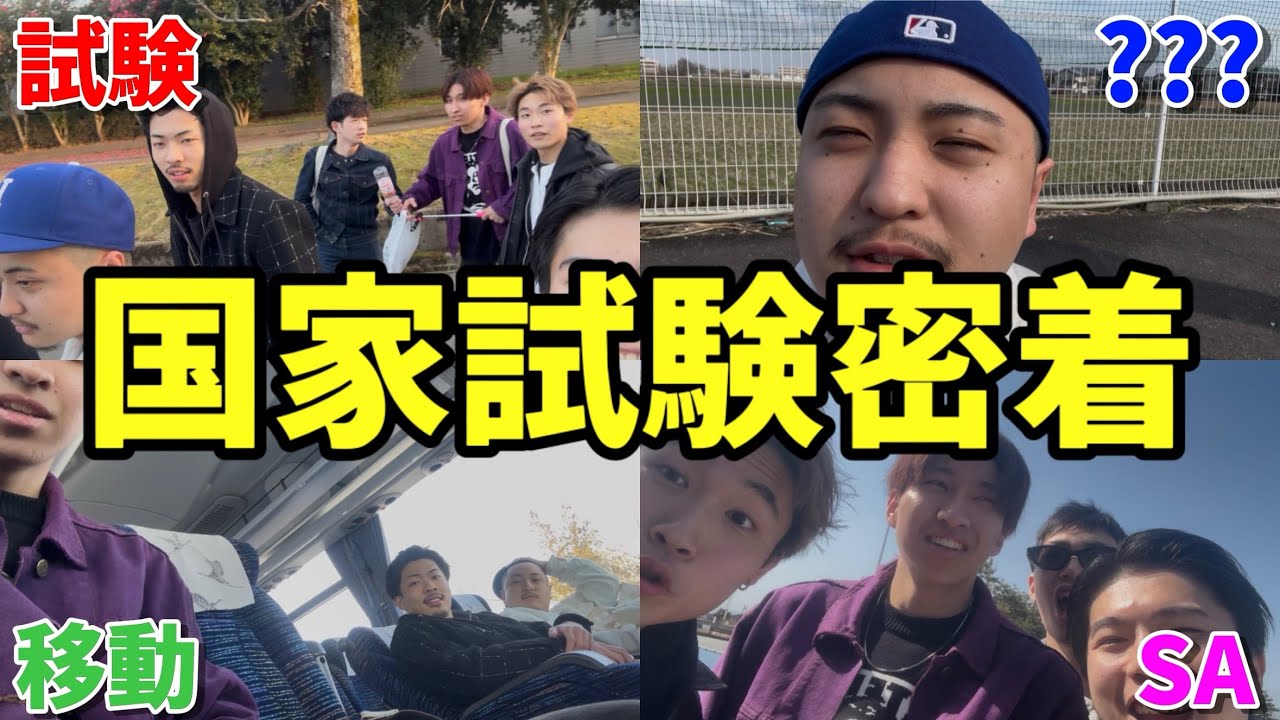 【壮絶】人生のかかった国家試験の1日をカメラに収めたら友達との絆を感じました。