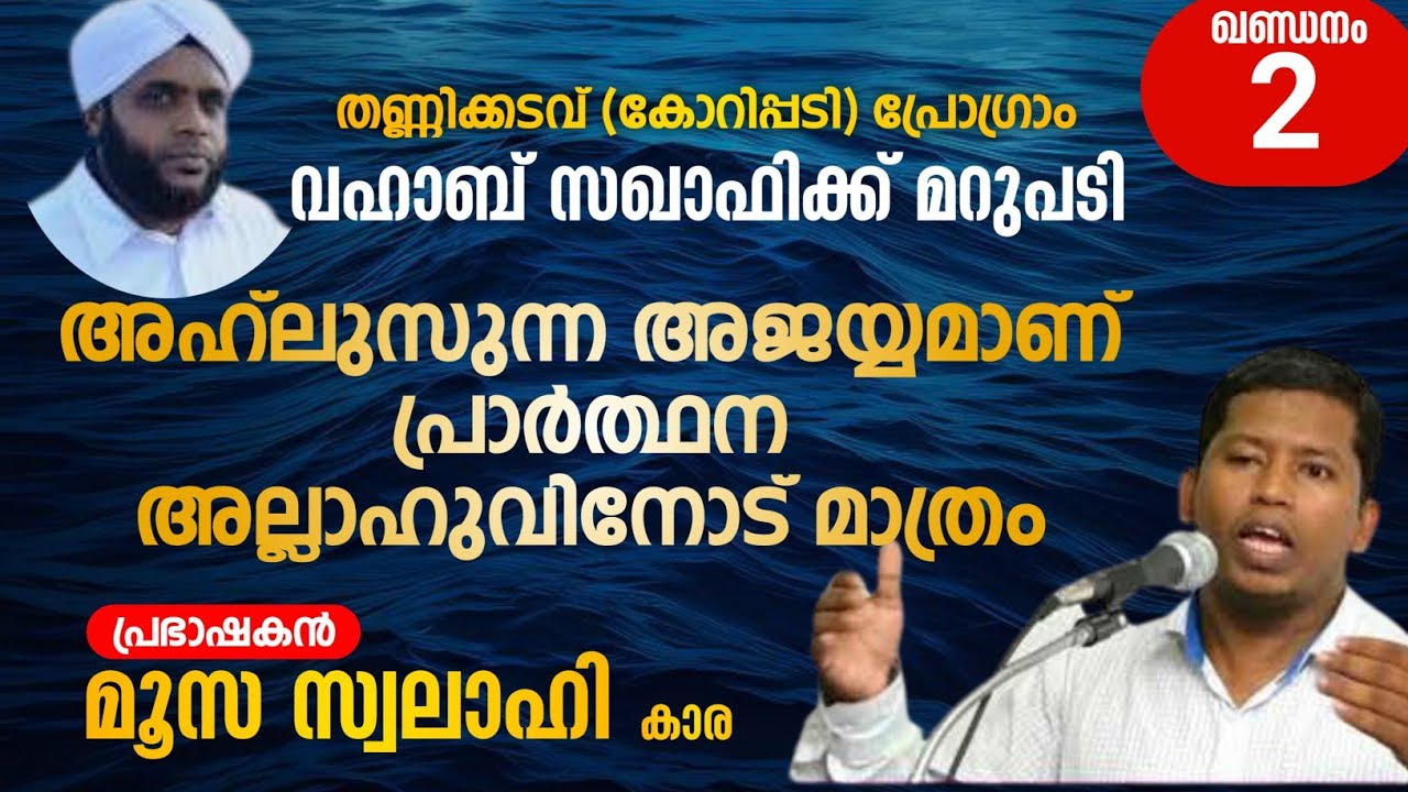 വഹാബ് സഖാഫിക്ക് മറുപടി - അഹ്‌ലുസുന്ന അജയ്യമാണ് , പ്രാർത്ഥന അല്ലാഹുവിനേട് മാത്രം | MOOSA SWALAHI KARA