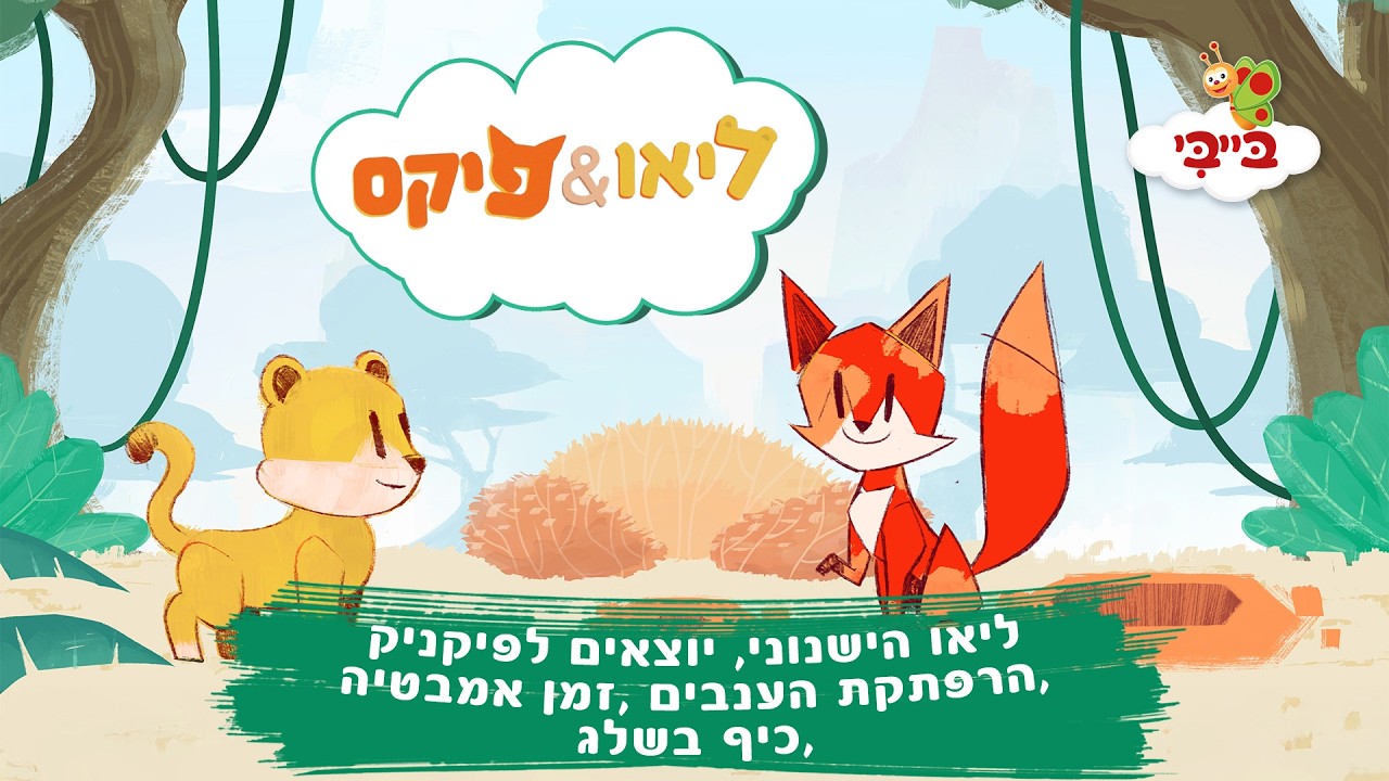 ליאו ופיקס | ליאו הישנוני, יוצאים לפיקניק, הרפתקת הענבים, סמן אמבטיה וכיף בשלג
