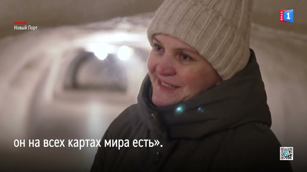 Самый большой в мире уникальный мерзлотник - в селе Новый Порт