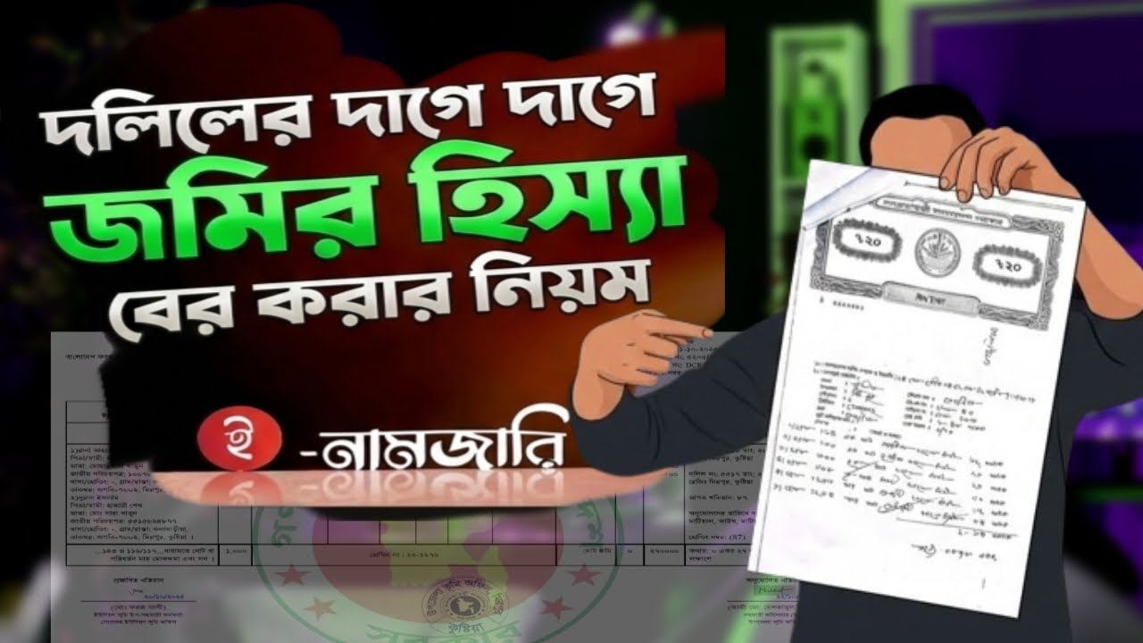 দলিলে একাধিক দাগ থাকলে দাগে দাগে জমির হিস্যা বের করার নিয়ম!
