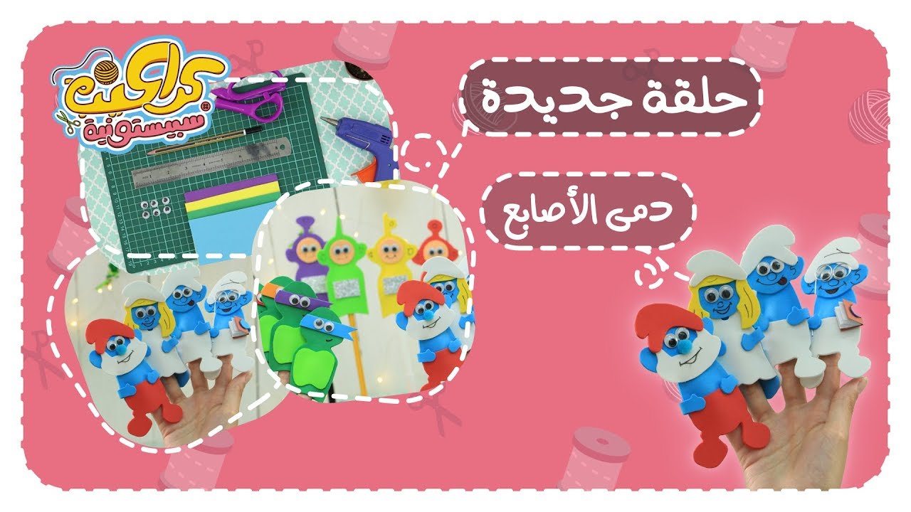 كراكيب سبيستونية الحلقة 12 - دمى الاصابع - سبيستون | Spacetoon