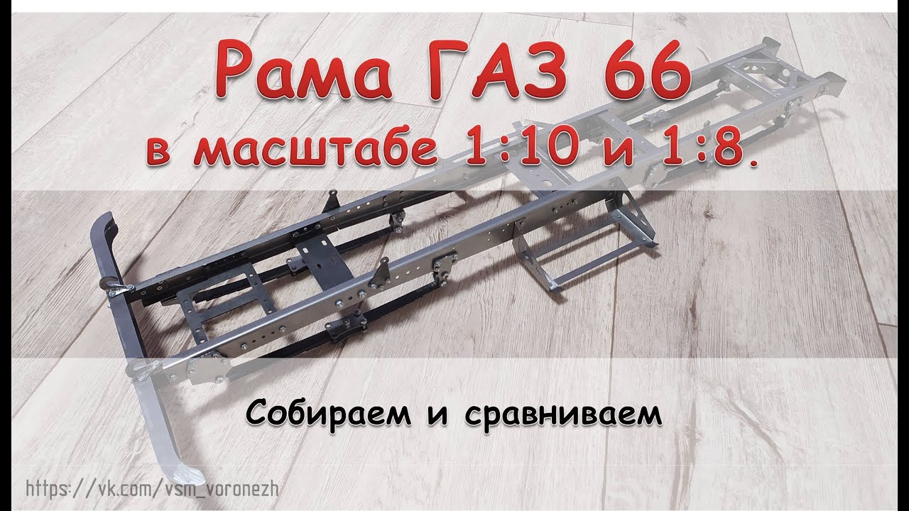 Собираем, и сравниваем рамы ГАЗ 66 в масштабе 1:10 и 1:8.