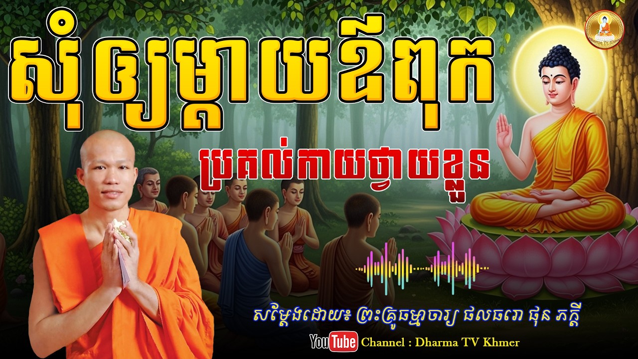 រឿង សុំឲ្យម្តាយឪពុក ប្រគល់កាយថ្វាយខ្លួន - សម្តែងដោយ៖ ព្រះគ្រូ ផុន ភក្តី | Dharma TV Khmer | 2026