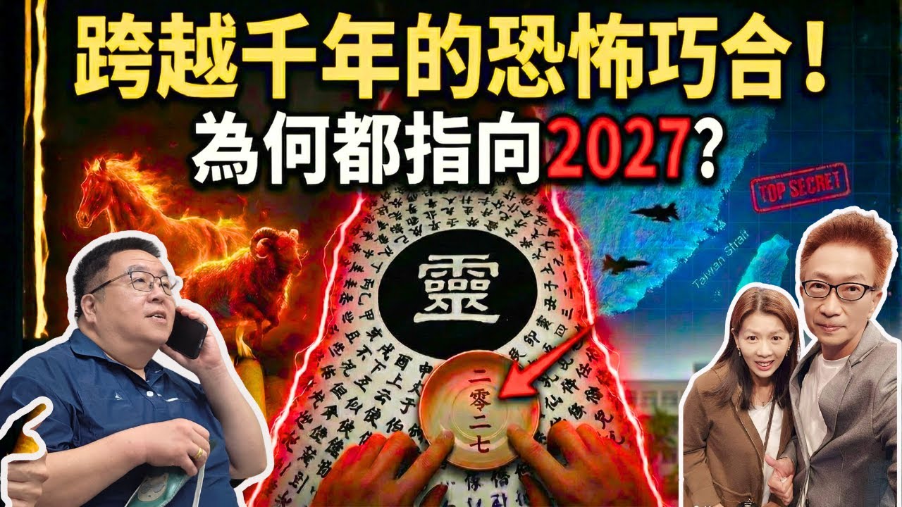 跨越千年的恐怖巧合！為何三條不同時空線都指向2027年？專訪「逢甲碟仙」關鍵當事人！
