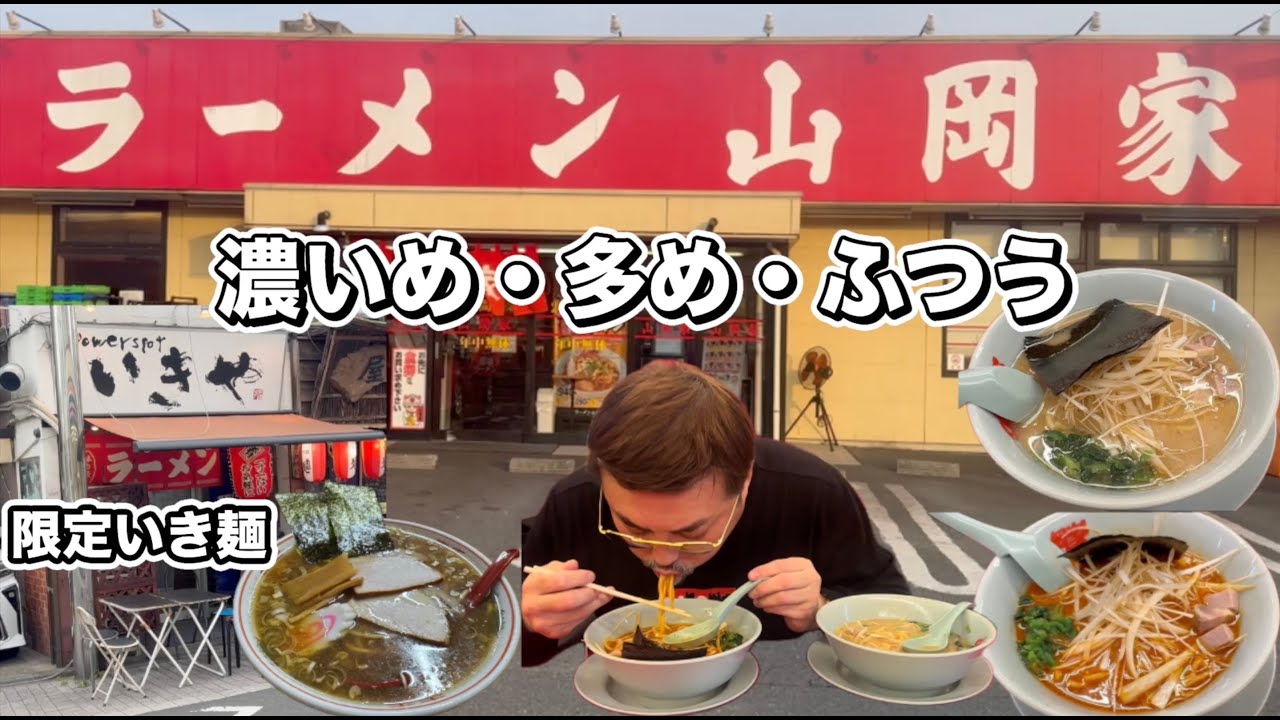 ##71 月1限定いき麺と久々の山岡家へ