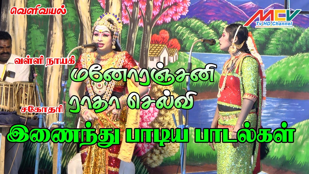வள்ளி.மனோரஞ்சனி & ராதாசெல்வி இணைந்த பாடிய பாடல்கள்