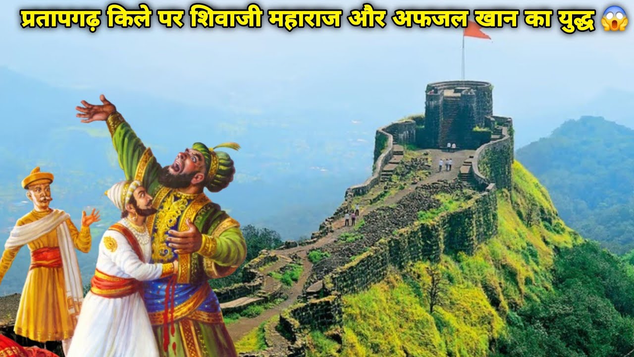 Chhatrapati Shivaji Maharaj's Fight With Afzal Khan At Pratapgad Fort || प्रतापगढ़ किला 🇮🇳