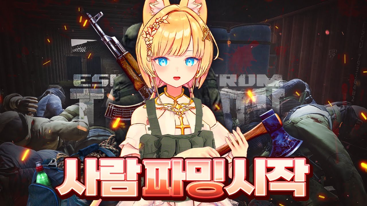 결국 타르코프에서도 도끼를 들어버리고 말았습니다.. [타르코프]