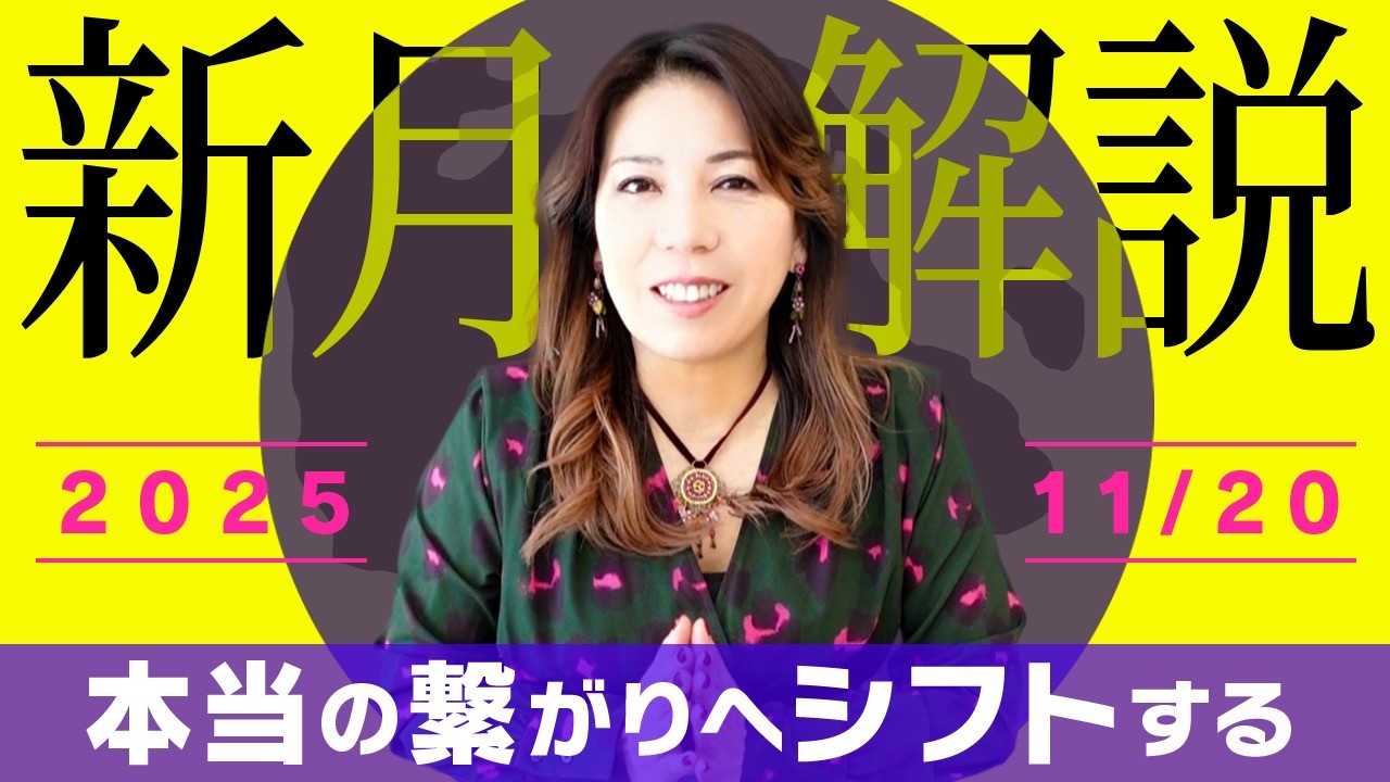 【2025年11月20日から】本当の繋がりへシフト☆新月のエネルギー解説