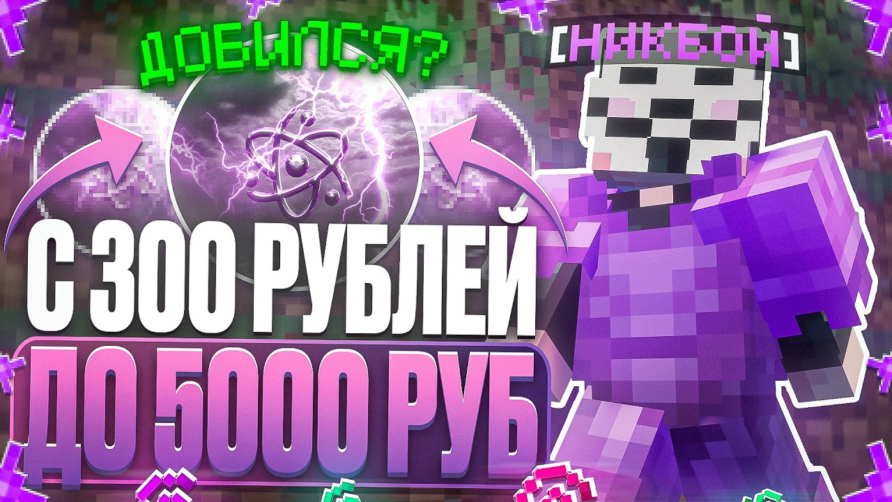 РАЗВИТИЕ С 300 РУБЛЕЙ ДО 5000 РУБ НА АНАРХИИ FUNTIME С CELESTIAL BETA 1.16.5 - Майнкрафт Фантайм