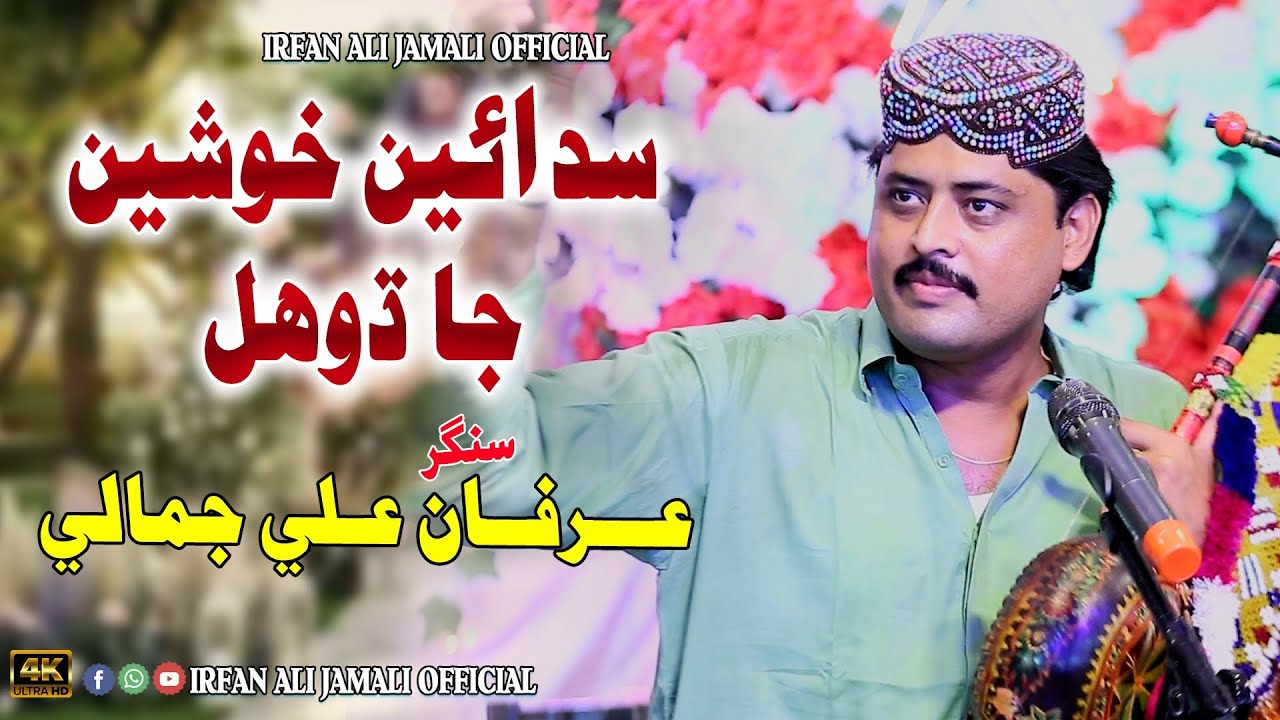 Sada He Khushi Ja Dhoul Wajan Sindhi Sahro | Irfan Ali Jamali | Poet Waazeer Ali Chano 
