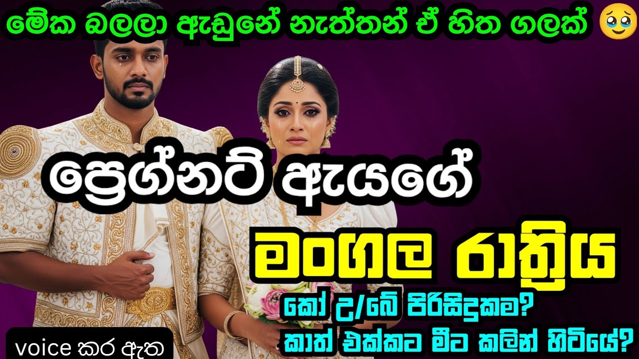 ප්‍රෙග්නට් ඇයගේ මංගල රැය|love story ebook|novel book|adara kathawak|කෙටි කතාවක්|නව කතා|nawa katha