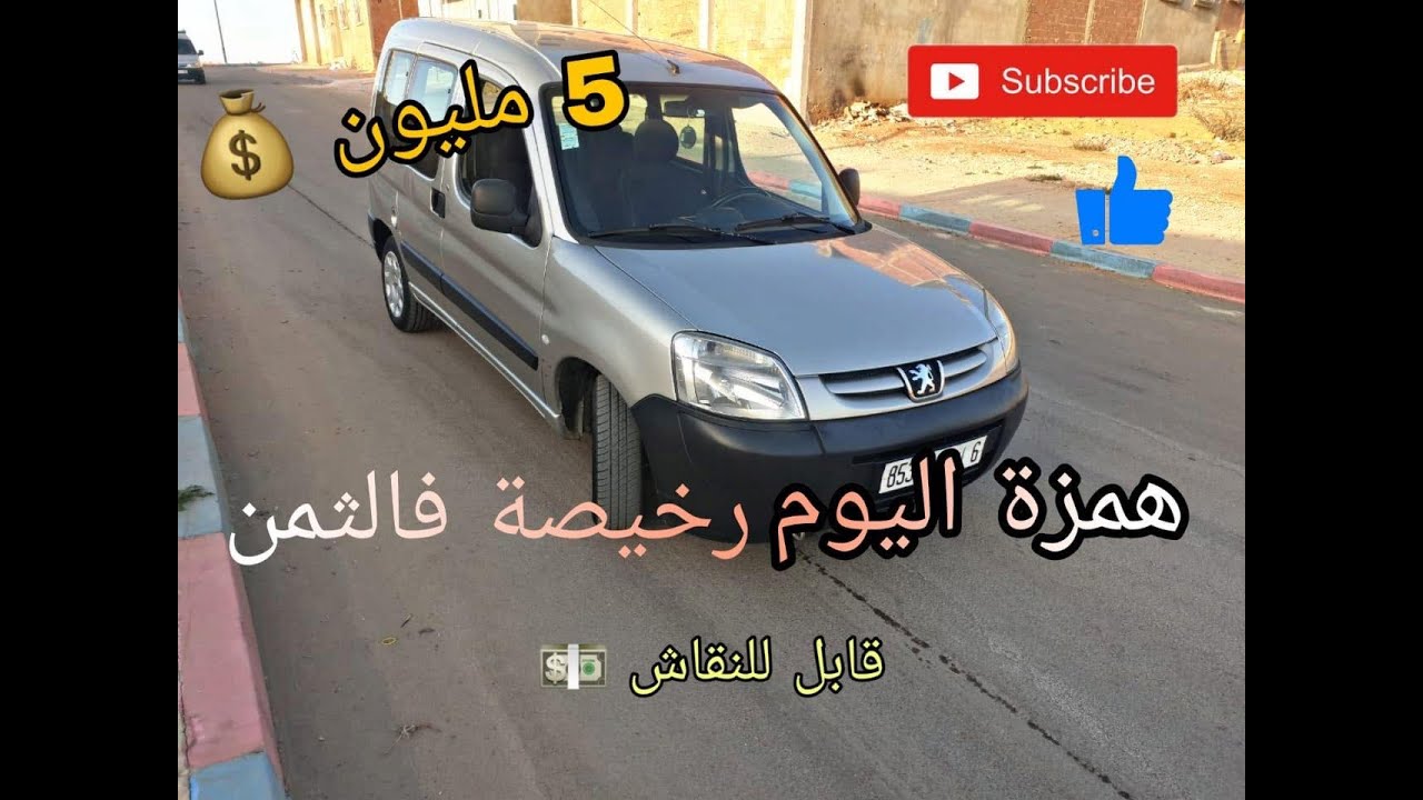 سيارة للبيع بثمن مناسب بيجو بارتنر (Peugeot partner)