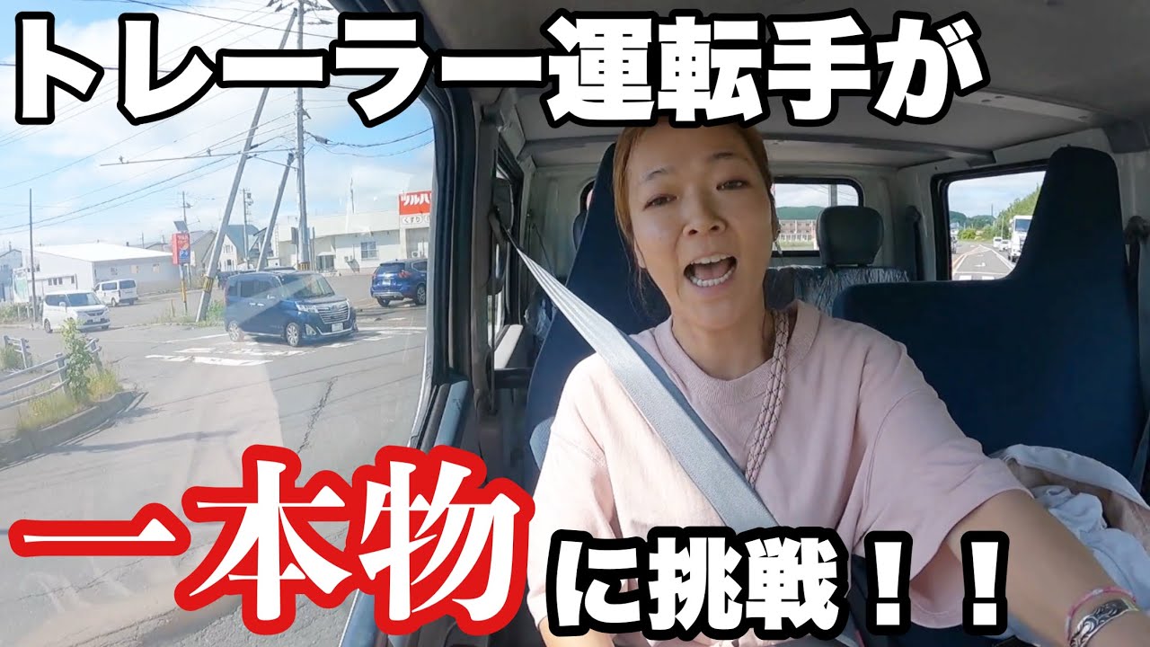 牽引女子が一本物のトラックに挑戦した‼️大騒ぎだ