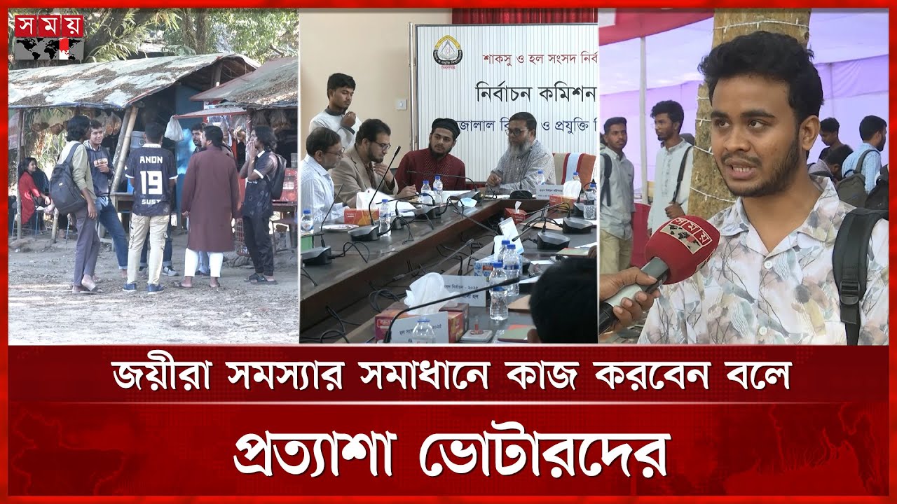 দীর্ঘ ২৮ বছর পর আলোর মুখ দেখছে শাকসু ও হল সংসদ নির্বাচন | SUST | Election | Somoy TV