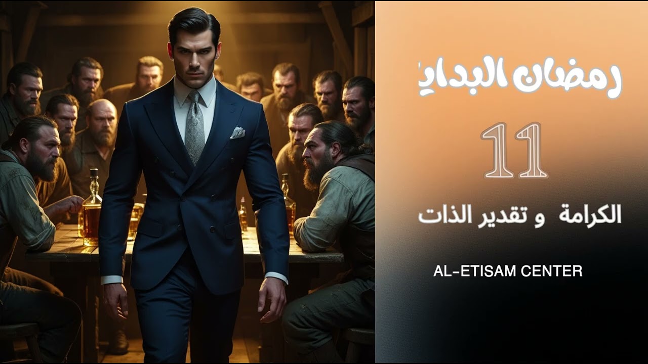 11- الكرامة  و تقدير الذات