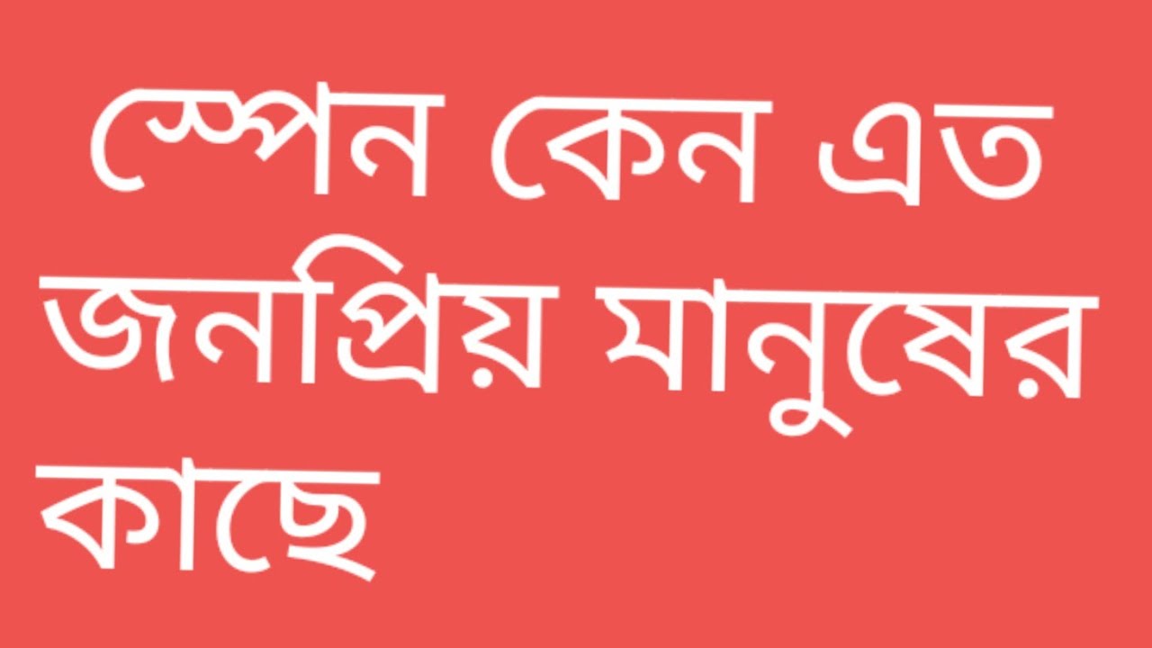 স্পেন কেন এত জনপ্রিয় মানুষের  কাছে