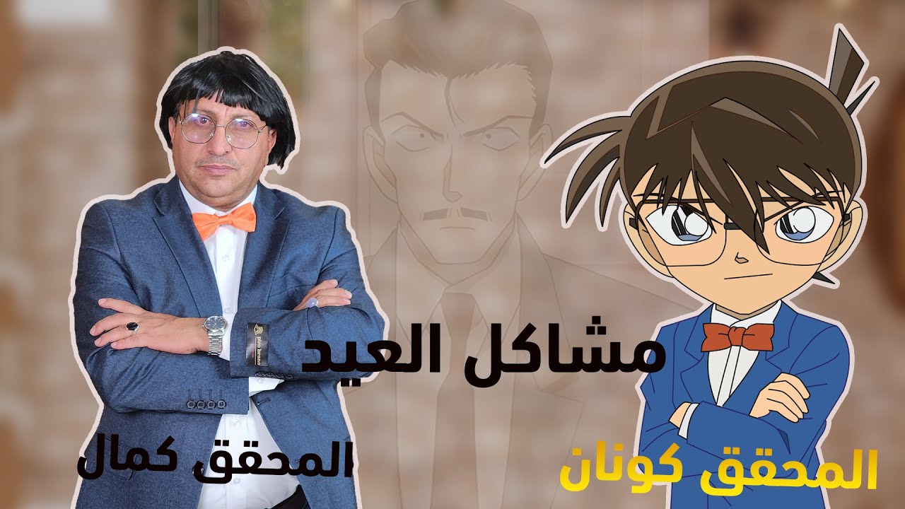 العيد مع المحقق كمال || كليب كوميدي || كمال طماح _ سليم الوادعي _ مجموعة اطفال
