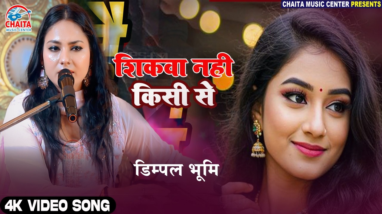 Dimpal Bhumi Gajal - शिकवा नहीं किसी से | Latest Hindi Ghazal 2026 | Dimple Bhumi Stage Show