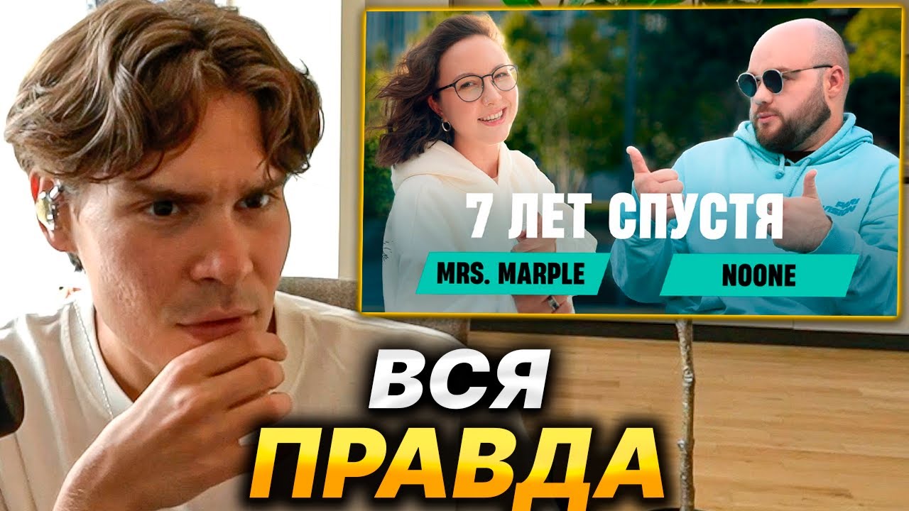 NIX СМОТРИТ MRS  MARPLE NOONE  РАЗРЫВ С SOLO, ДЕПРЕССИЯ, КАМБЭК В ТОП