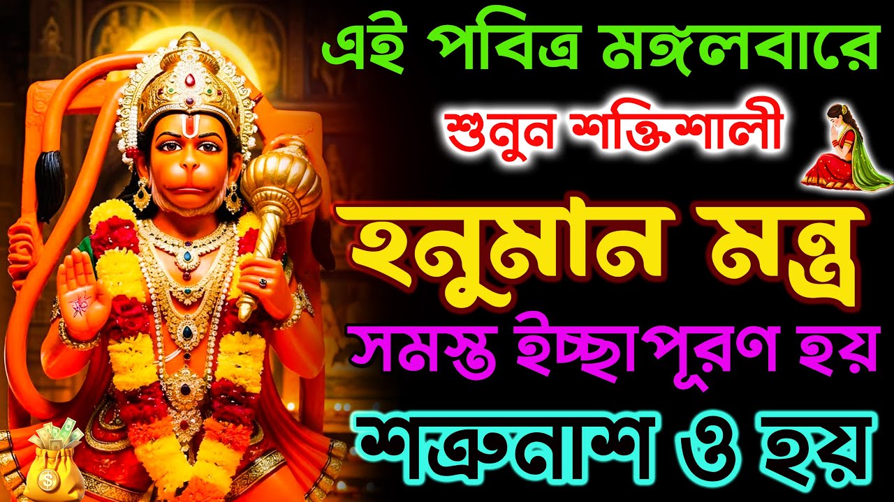 শুনুন শক্তিশালী হনুমান মন্ত্র সমস্ত ইচ্ছাপূরণ হয় শত্রুনাশও হয়|| Hanuman mantra for wishfulfillment