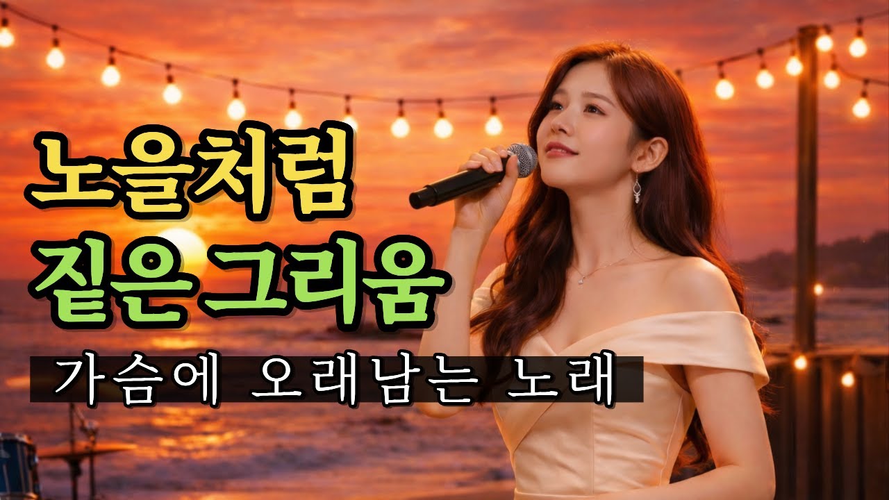 노을처럼 짙은 그리움｜추억이 되는 노래