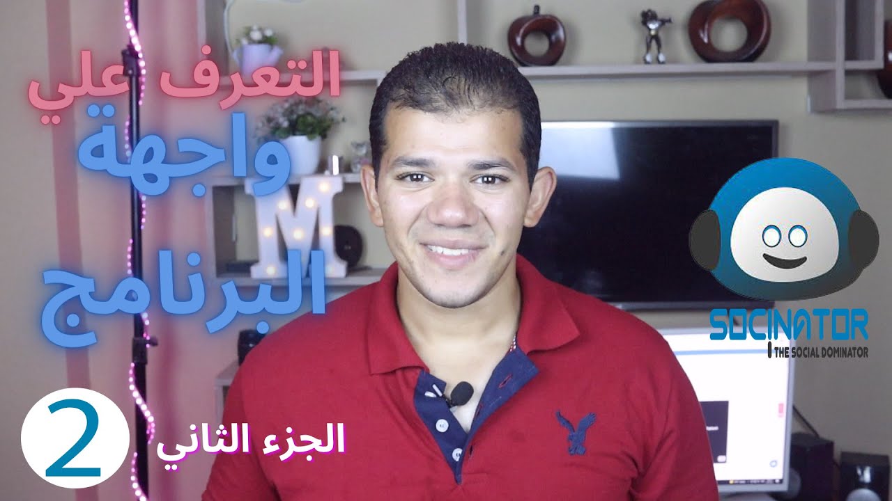 برنامج Socinator Dominator enterprise كامل تعريف خواص سونيتور واضافة account الجزء الثاني