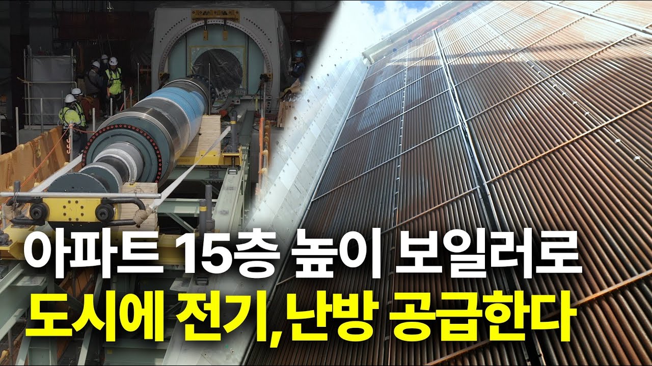 건설 현장 다큐멘터리: 친환경 열병합 발전소의 원리