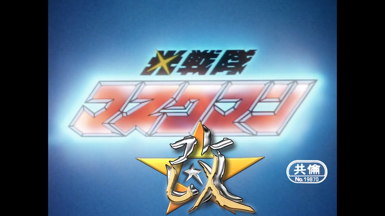 ●1987年『戦隊MAD』光戦隊マスクマン　オープニング改　オールスターver　Hikari Sentai Maskman OP Refin