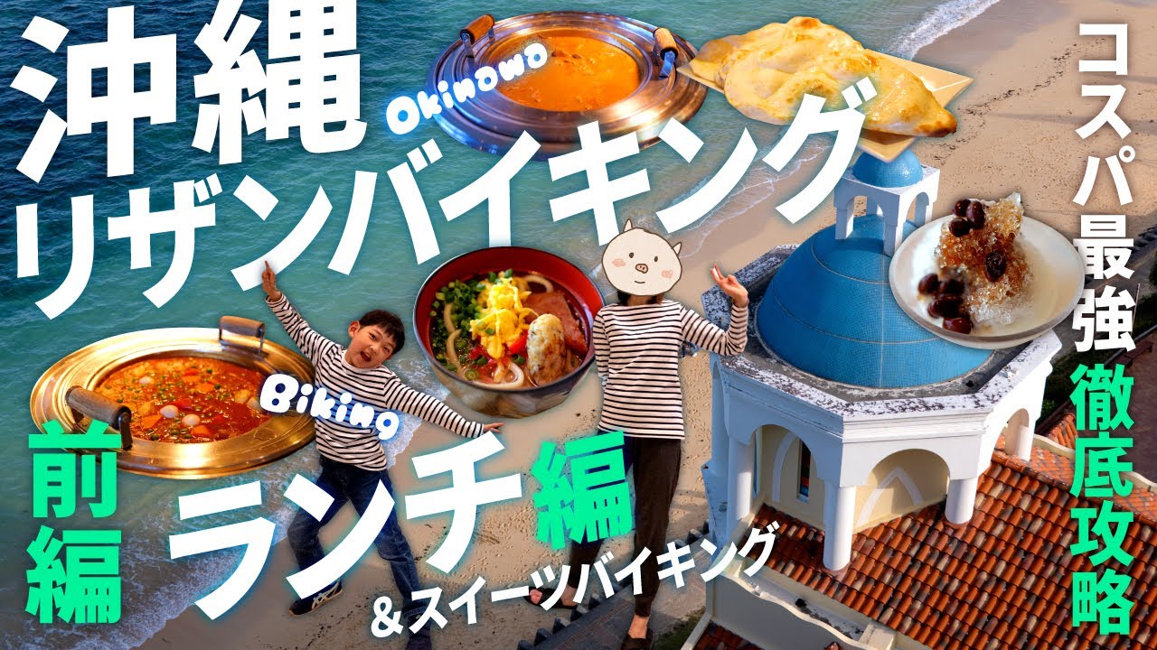 🇯🇵【沖縄 子連れ】コスパ最強ホテルのバイキングを徹底攻略！🌺リザンシーパーク谷茶ベイ✨ランチも超パワーアップ！🌮 OKINAWA