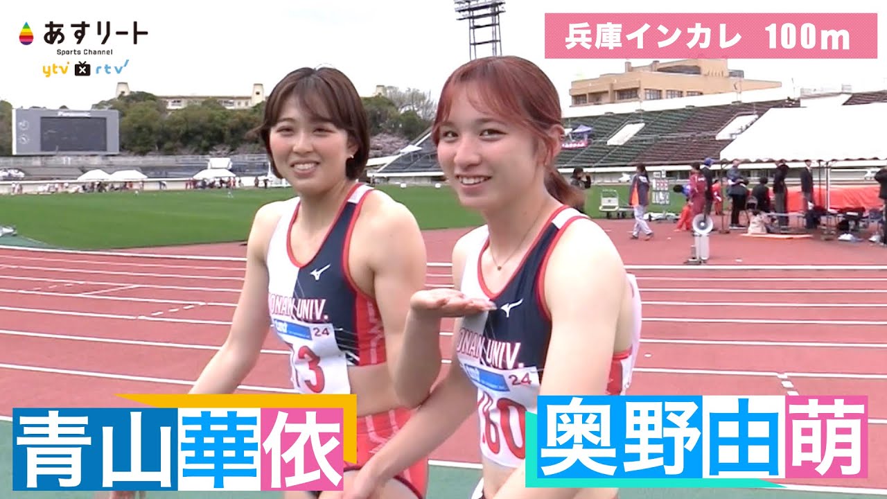 【兵庫インカレ/100ｍ】奥野由萌、青山華依の甲南大ワンツーフィニッシュ！奥野の走りに力強さ、手術明け本格復帰の青山は後半の加速が課題。【あすリートチャンネル】