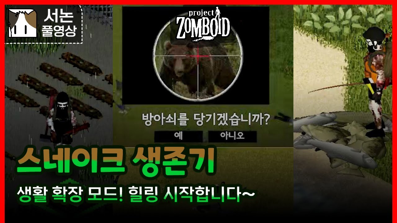 생활 확장 모드! 스네이크 생존기#1 [좀보이드]