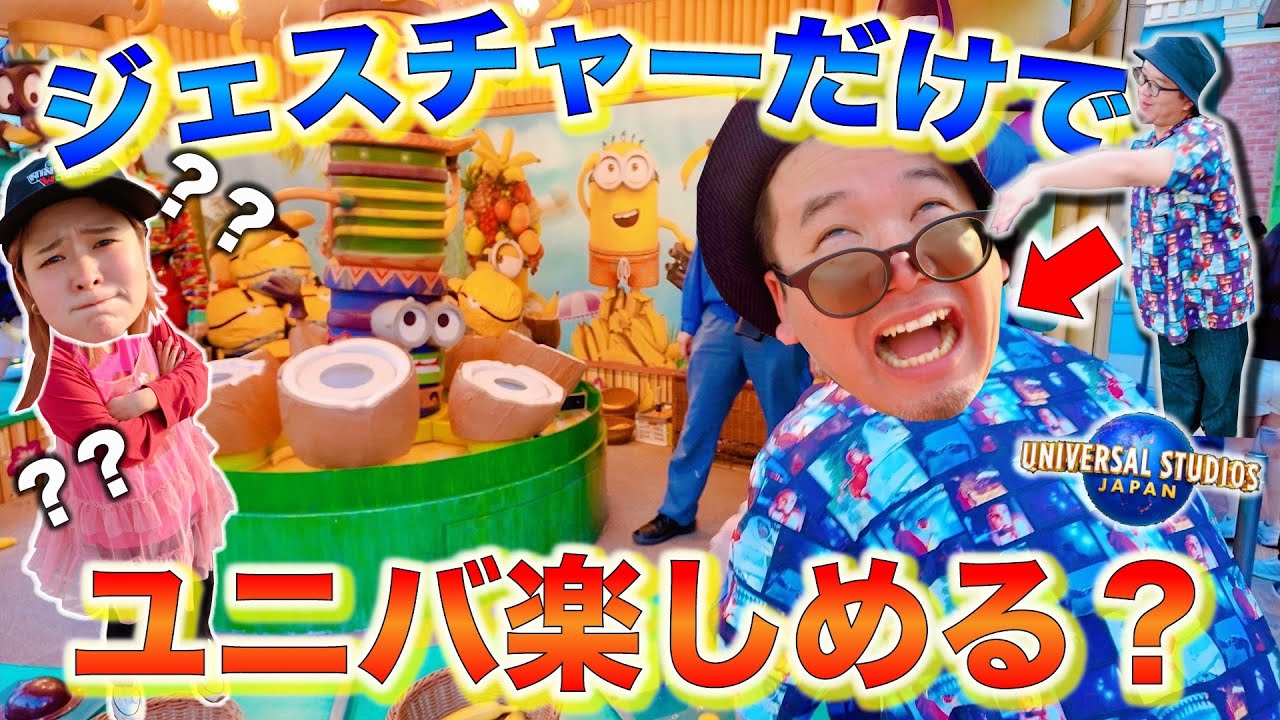 【USJガチ勢の楽しみ方】やりたいことをジェスチャーで伝えたら楽しめるの？