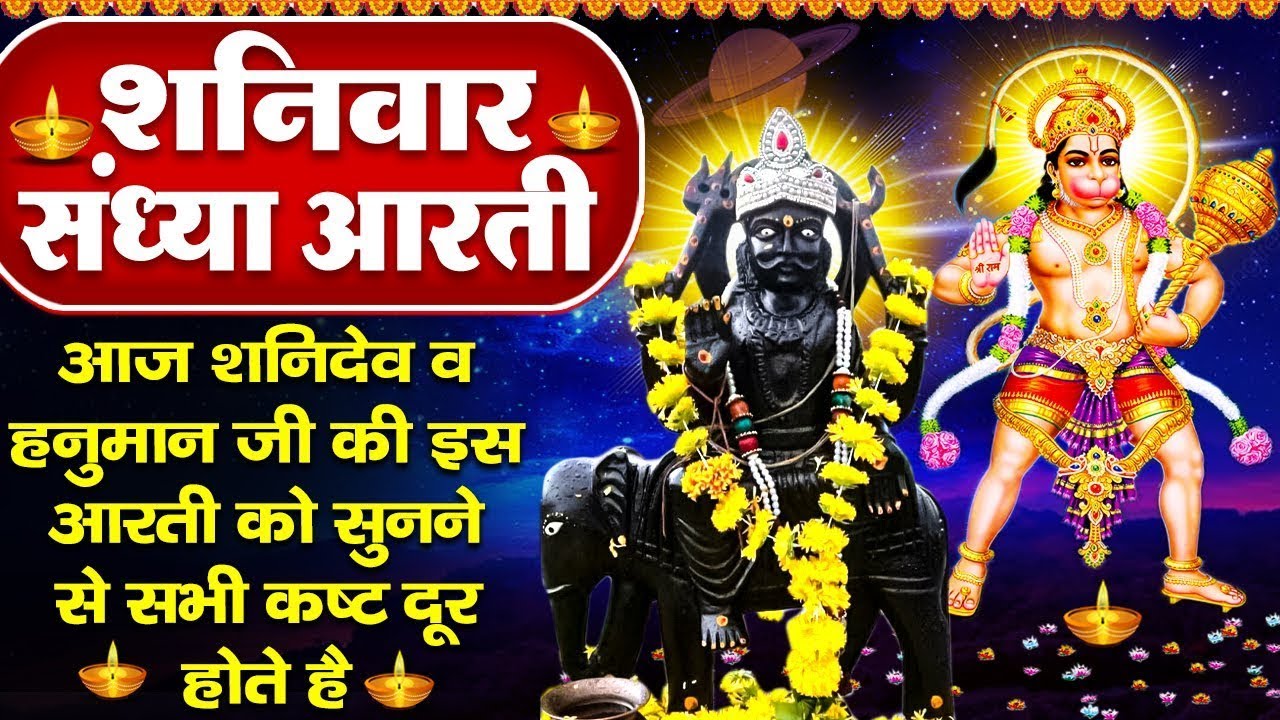 संध्या भक्ति: शनिवार स्पेशल | शक्तिशाली शनि चालीसा | श्री शनि चालीसा | तेरे जैसा राम भक्त | शनि भजन