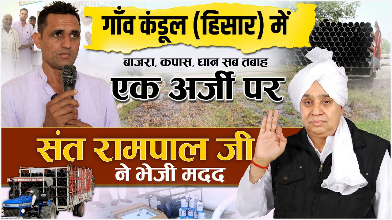 नट-बोल्ट तक लाने की जरूरत नहीं, 2 महीने से डूबे कंडूल गाँव की एक अर्जी पर संत रामपाल जी ने भेजी मदद