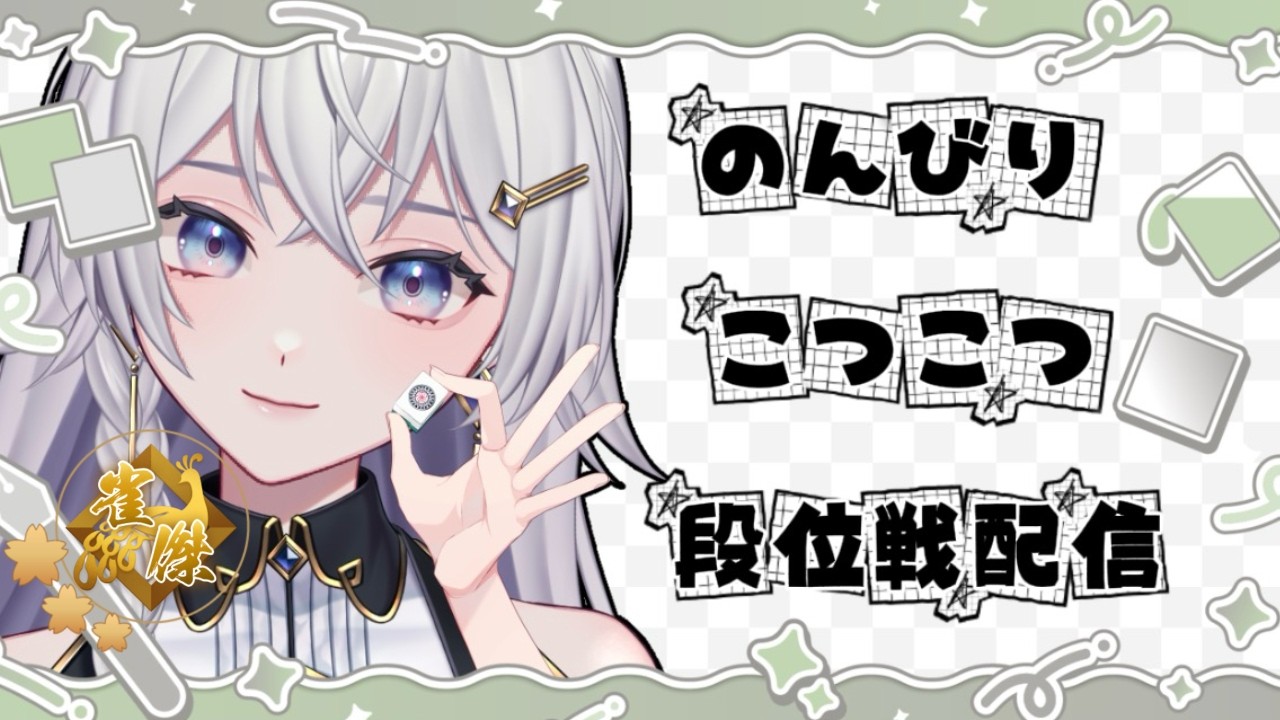 【#雀魂】お久しぶりです！みんな元気かな？段位戦配信！【#個人VTuber】#初見さん大歓迎