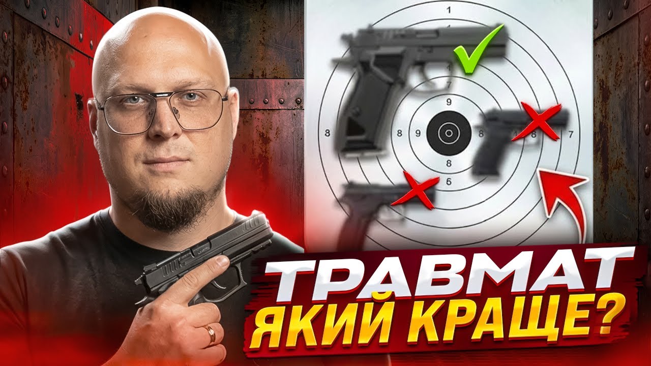 ТОП - 3 травмати | САМООБОРОНА під час війни | Стріляємо з карману куртки