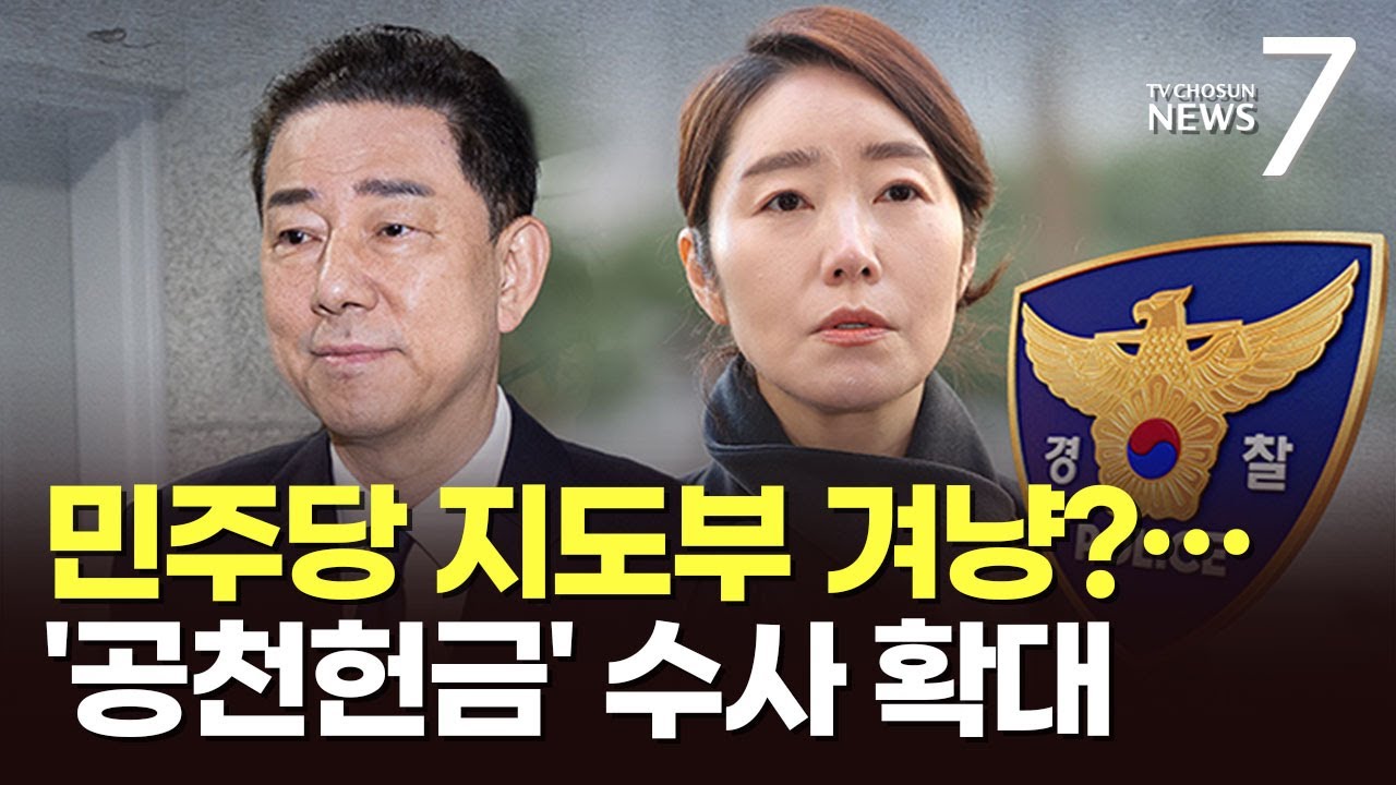 경찰, '공천 헌금' 수사 확대…'지도부 측근' 前 서울시의장 곧 소환 [뉴스7]