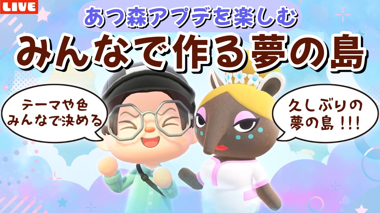 【あつ森】みんなでテーマや色を決めて島クリ！アプデで登場した夢の島を楽しむLIVE配信【あつまれ どうぶつの森】